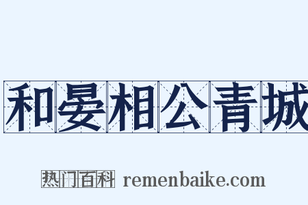 和晏相公青城是什么意思的图片
